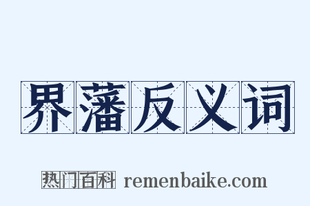 界藩反义词是什么意思的图片
